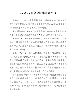 省XX商会会长座谈会发言（20230202）