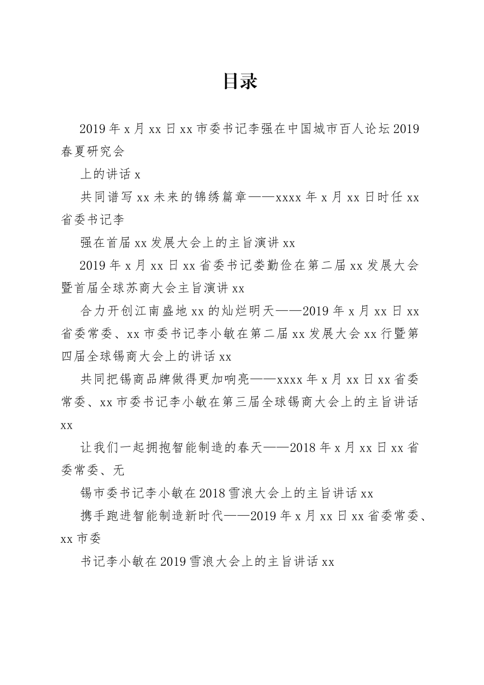 省部级领导致辞合集（16篇）_第1页