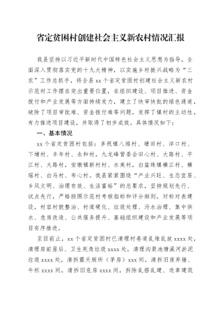 省定贫困村创建社会主义新农村情况汇报