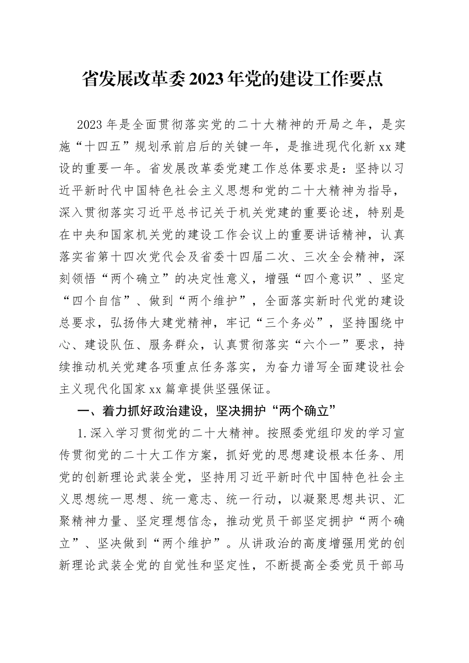 省发展改革委2023年党的建设工作要点（20230511）_第1页