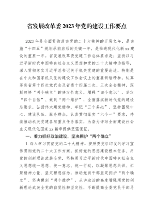 省发展改革委2023年党的建设工作要点（20230511）