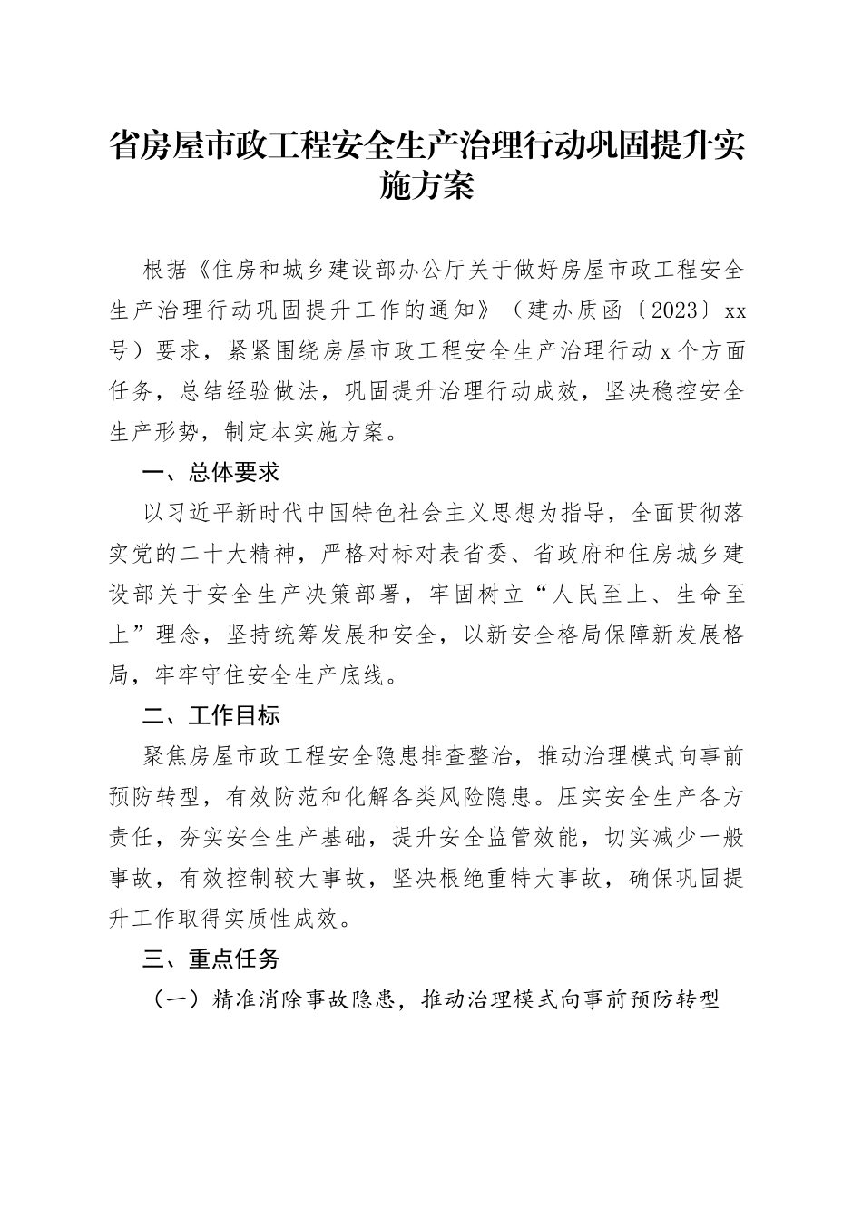 省房屋市政工程安全生产治理行动巩固提升实施方案（20230412）_第1页