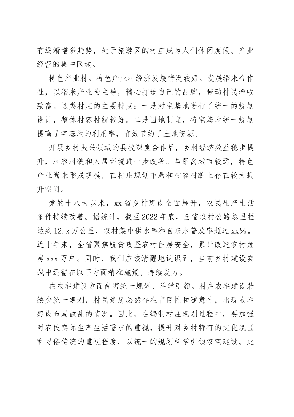 省分类推进村庄规划和农宅建设调研报告_第2页