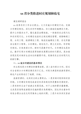 省分类推进村庄规划和农宅建设调研报告