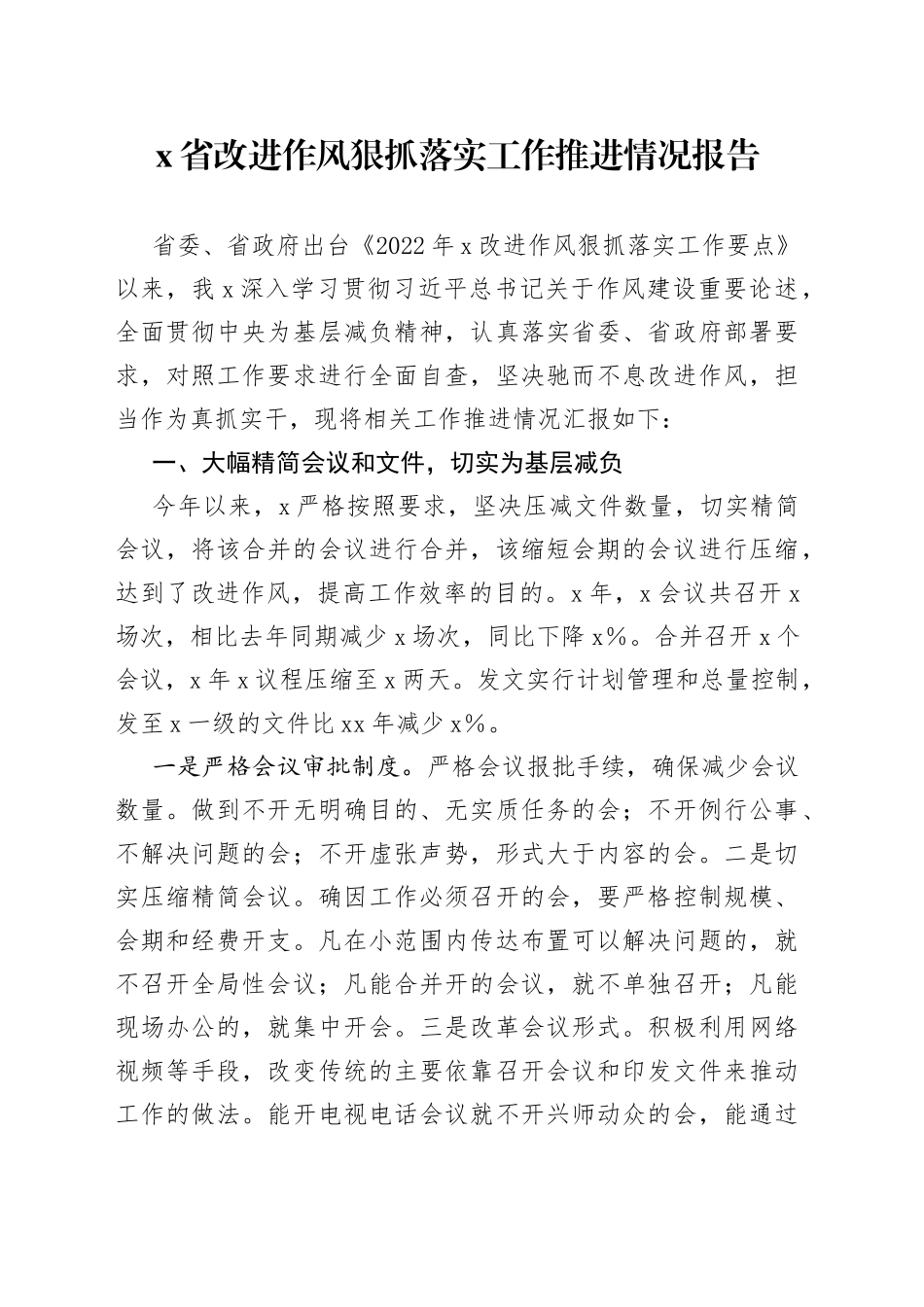 省改进作风狠抓落实工作推进情况报告_第1页