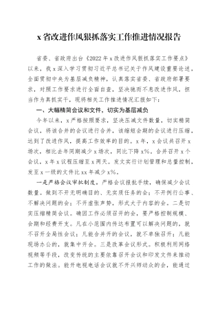 省改进作风狠抓落实工作推进情况报告