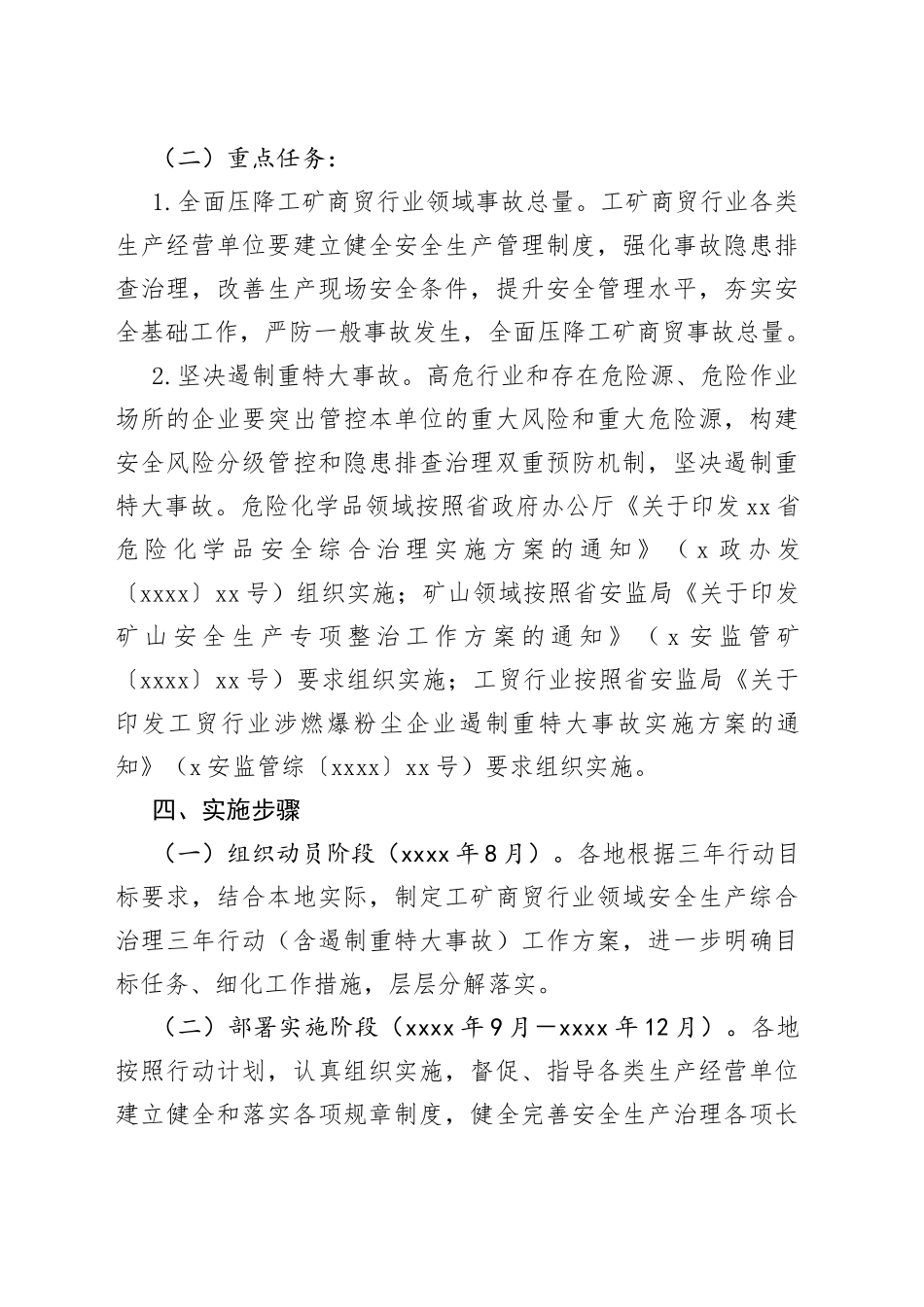 省工矿商贸行业领域安全生产综合治理三年行动计划_第2页