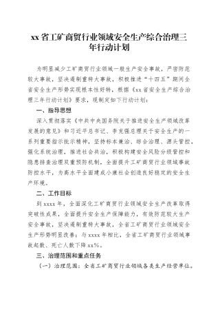 省工矿商贸行业领域安全生产综合治理三年行动计划
