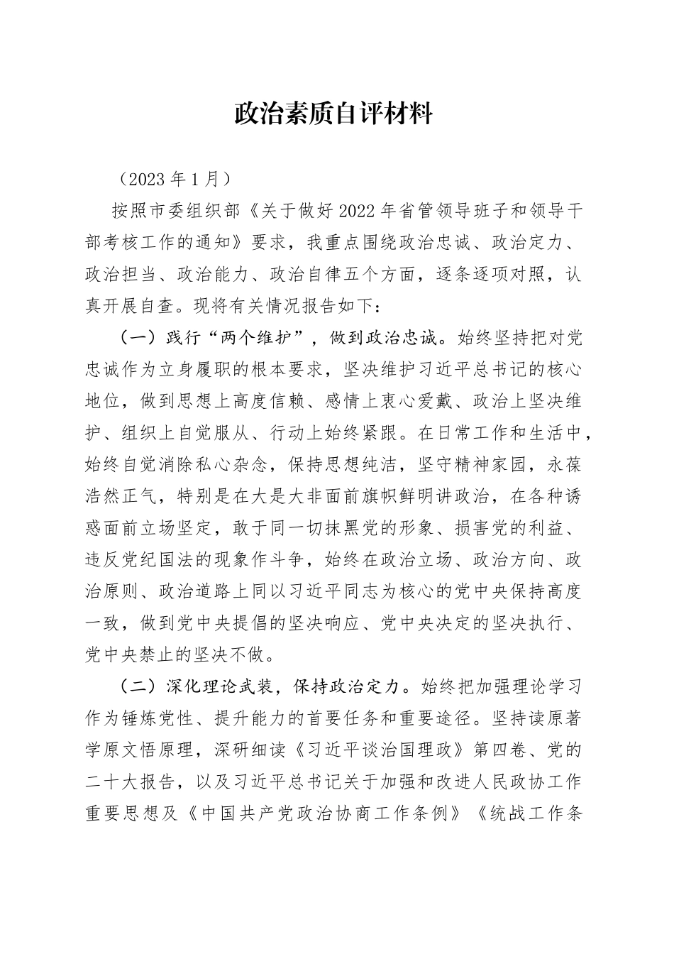 省管领导干部政治素质自评材料_第1页