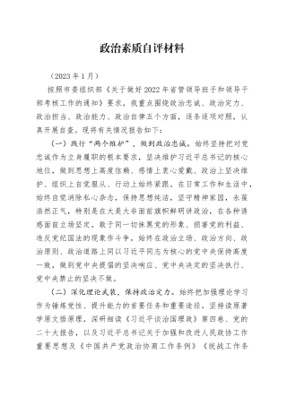 省管领导干部政治素质自评材料