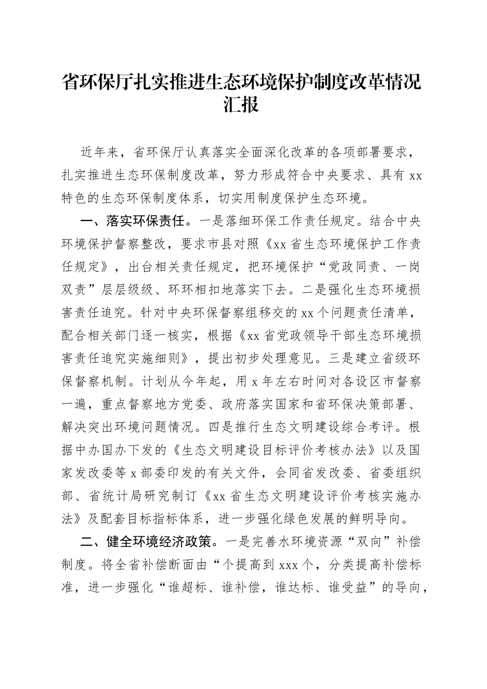 省环保厅扎实推进生态环境保护制度改革情况汇报_第1页