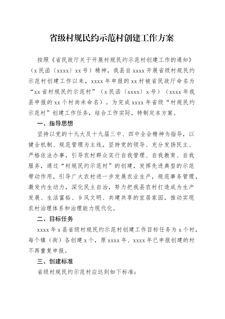 省级村规民示范村创建工作方案_第1页