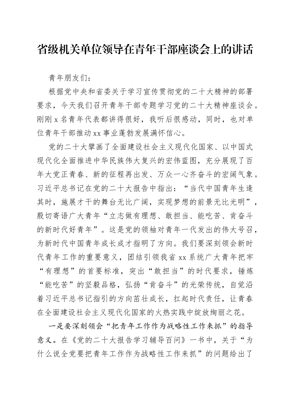 省级机关单位领导在青年干部座谈会上的讲话_第1页