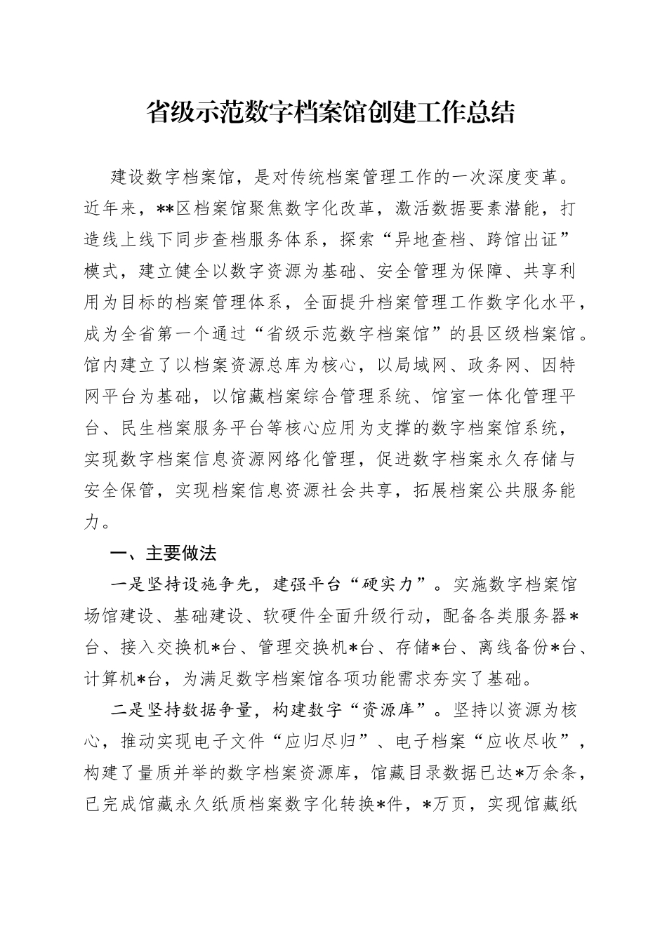 省级示范数字档案馆创建工作总结_第1页