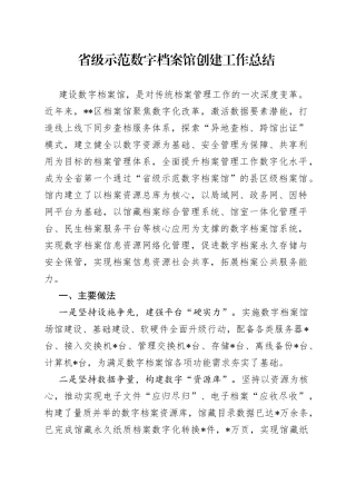 省级示范数字档案馆创建工作总结
