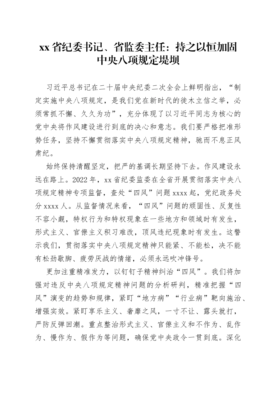 省纪委书记、省监委主任：持之以恒加固中央八项规定堤坝（20230128）_第1页