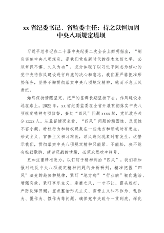 省纪委书记、省监委主任：持之以恒加固中央八项规定堤坝（20230128）