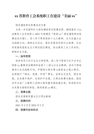 省教育工会系统职工在建设“美丽XX” 绿色增效 劳动竞赛活动方案
