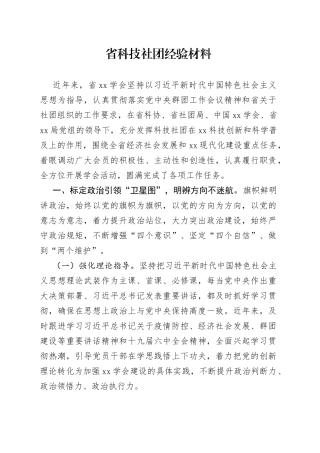 省科技社团经验材料