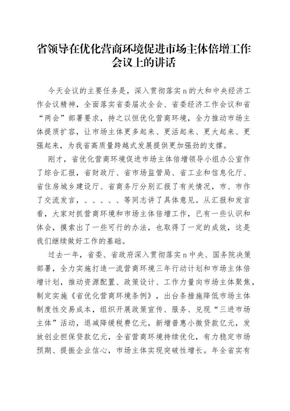 省领导在优化营商环境促进市场主体倍增工作会议上的讲话(1)_第1页