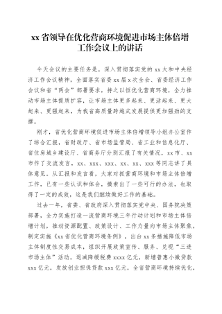 省领导在优化营商环境促进市场主体倍增工作会议上的讲话