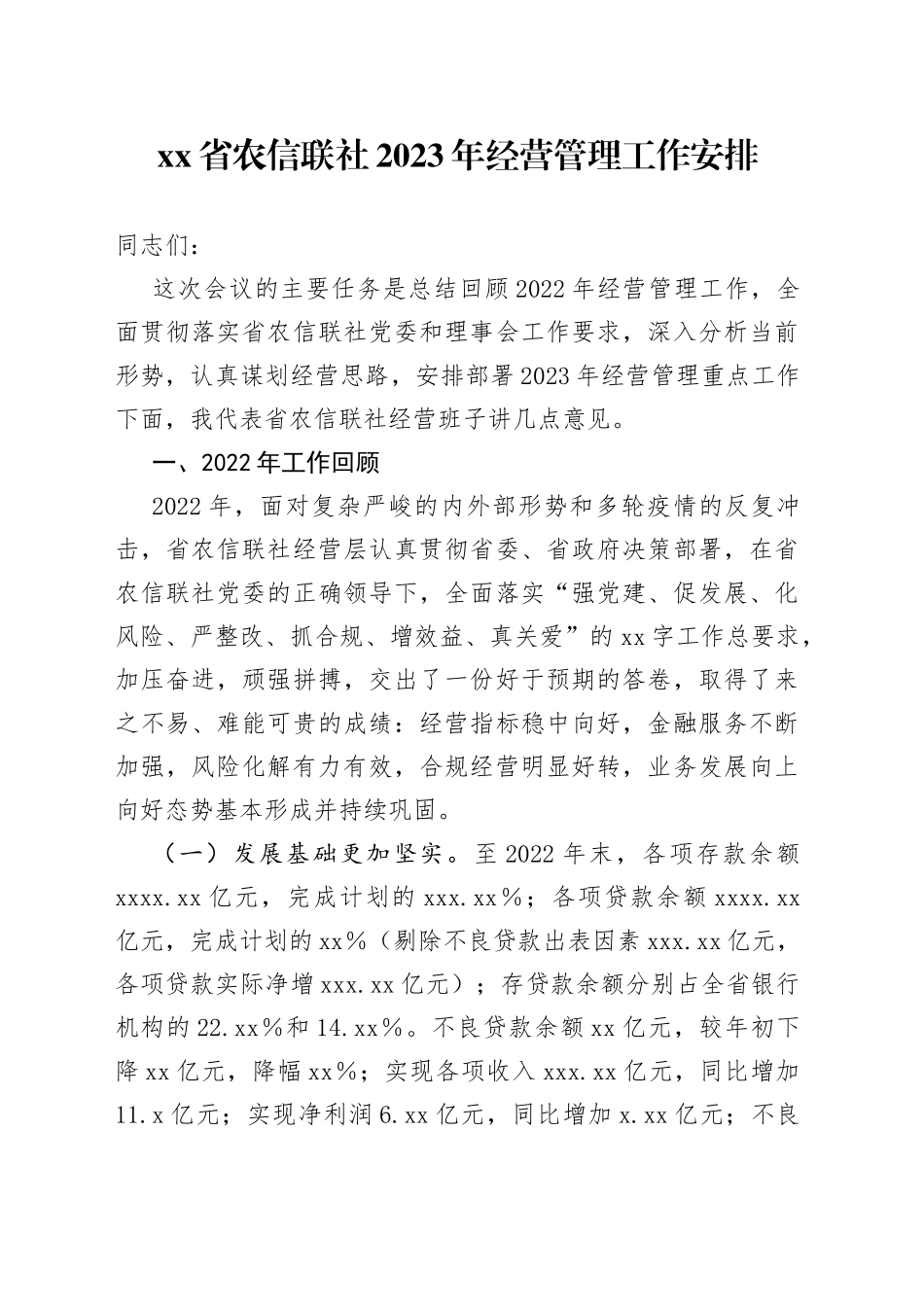 省农信联社2023年经营管理工作安排_第1页