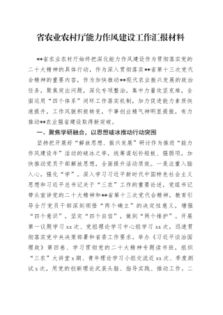 省农业农村厅能力作风建设工作汇报材料