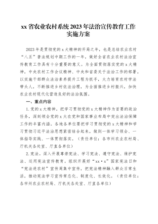 省农业农村系统2023年法治宣传教育工作实施方案