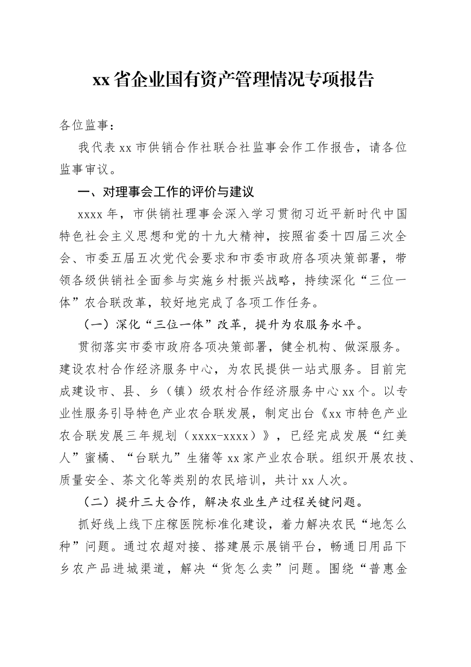 省企业国有资产管理情况专项报告_第1页