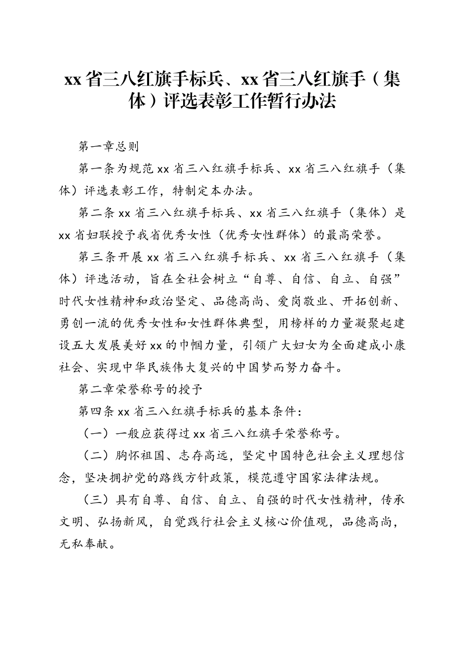 省三八红旗手标兵、xx省三八红旗手（集体）评选表彰工作暂行办法_第1页