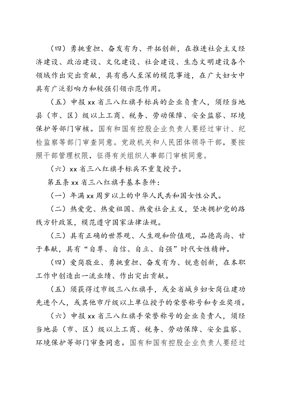 省三八红旗手标兵、xx省三八红旗手（集体）评选表彰工作暂行办法_第2页