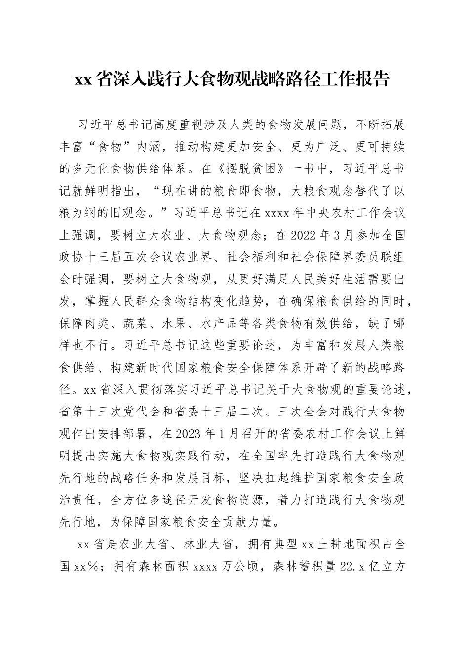 省深入践行大食物观战略路径工作报告_第1页