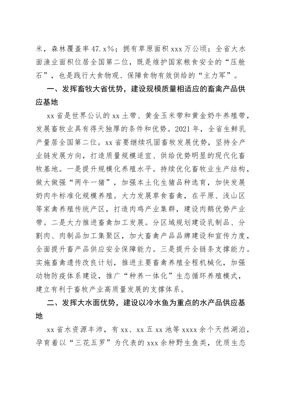 省深入践行大食物观战略路径工作报告_第2页