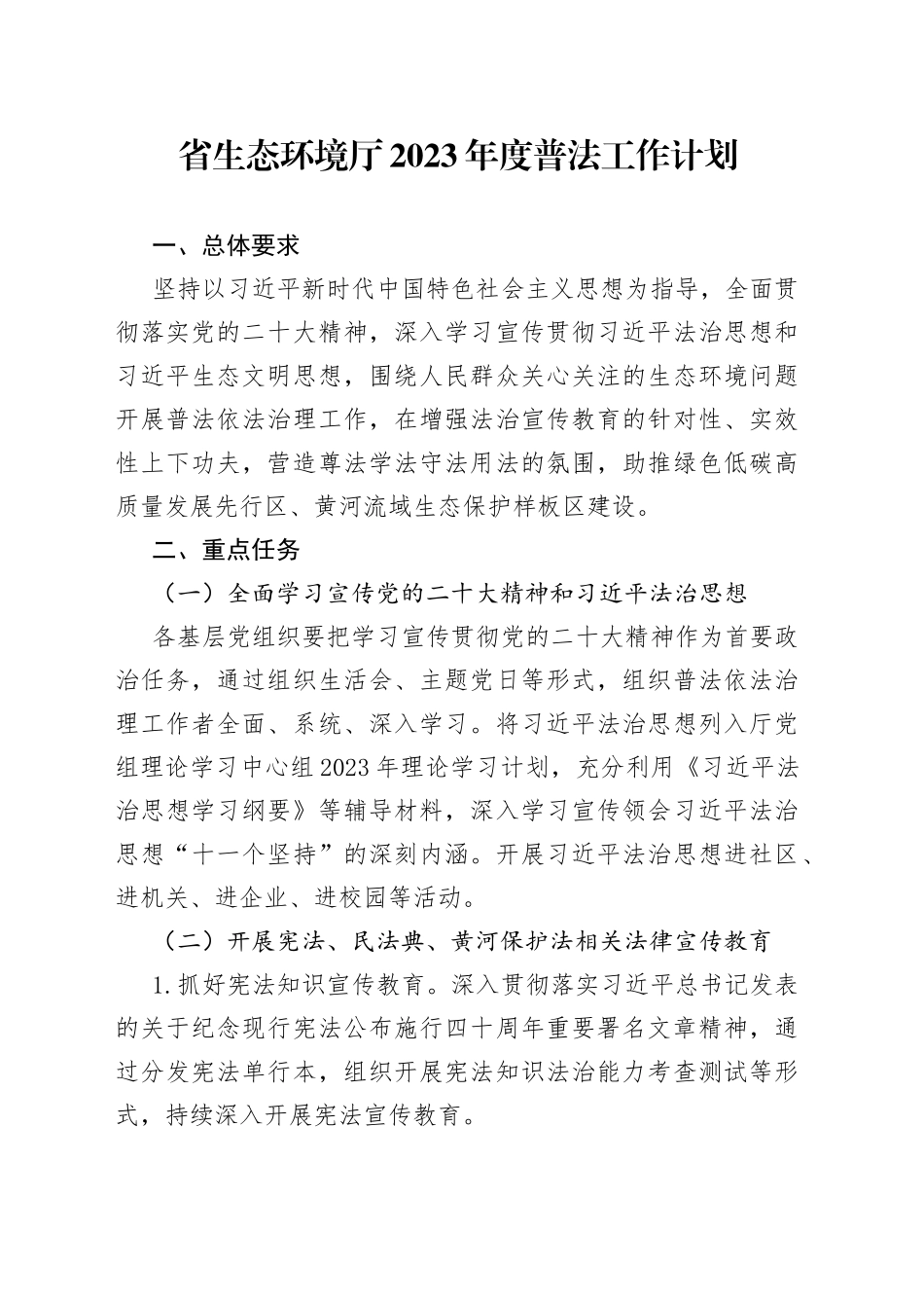 省生态环境厅2023年度普法工作计划（20230414）_第1页