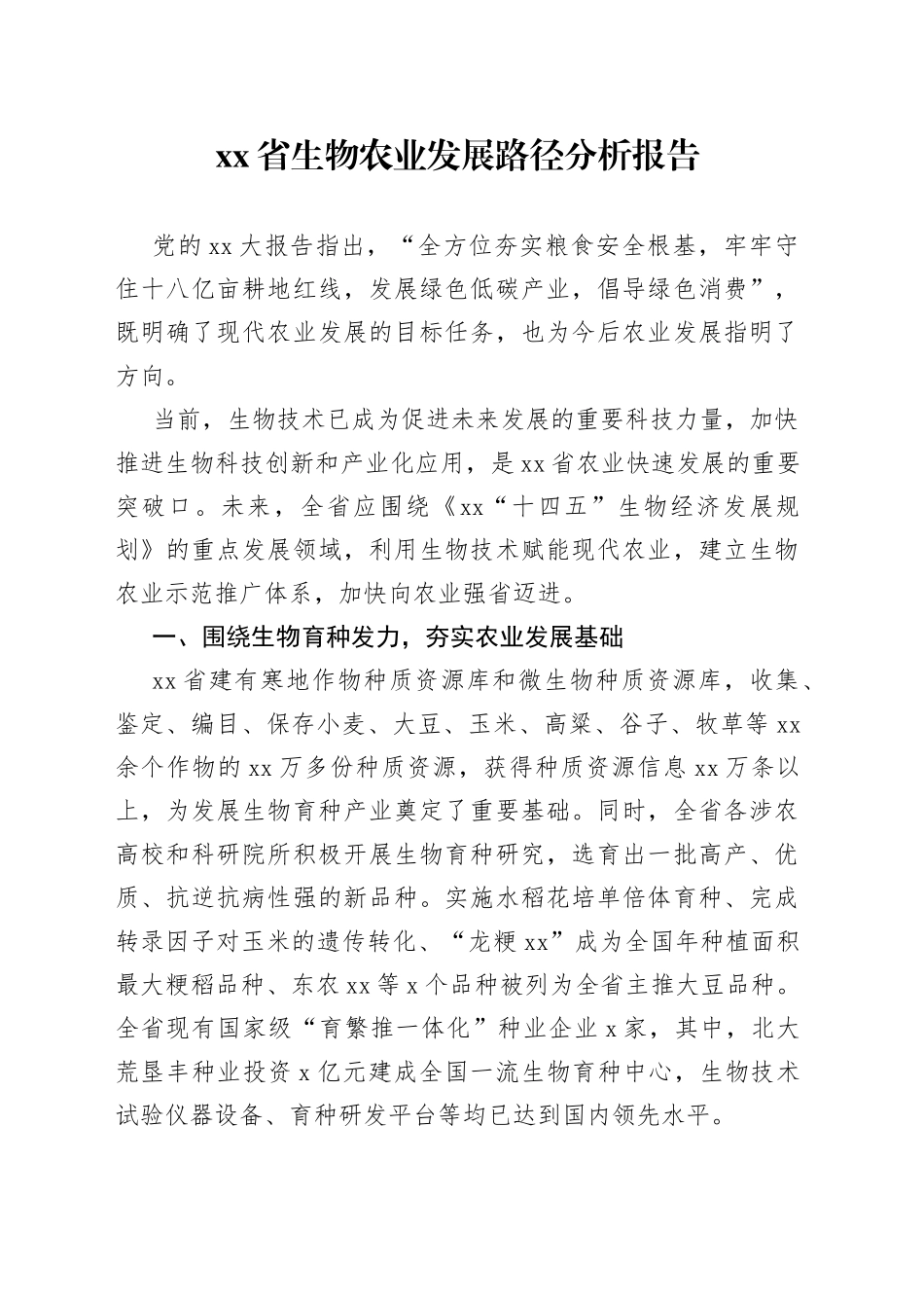 省生物农业发展路径分析报告_第1页