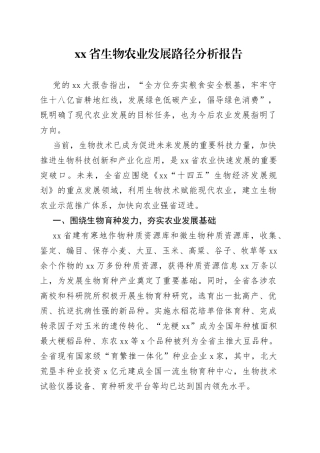 省生物农业发展路径分析报告