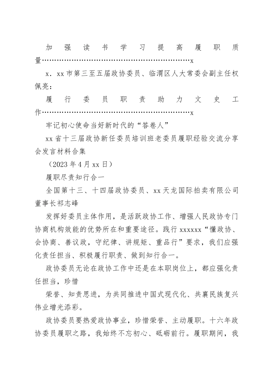 省十三届政协新任委员培训班老委员履职经验交流分享会发言材料合集_第2页