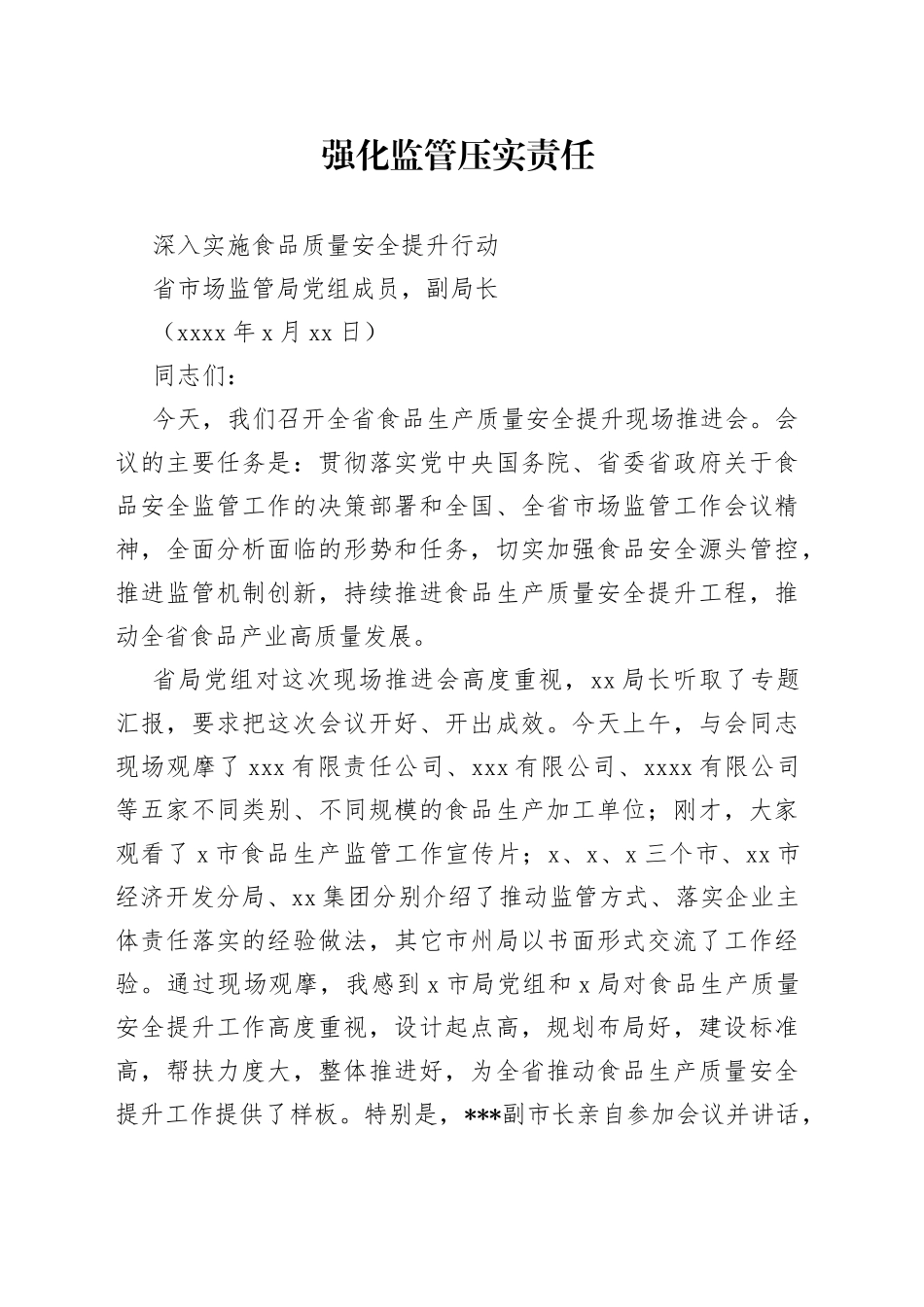 省食安委办主任在全省食品安全推进会上的讲话_第1页