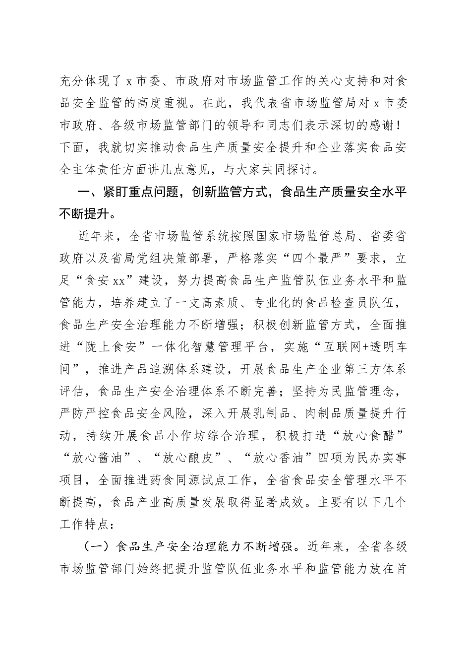 省食安委办主任在全省食品安全推进会上的讲话_第2页