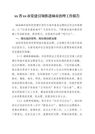 省市党建引领推进城市治理工作报告