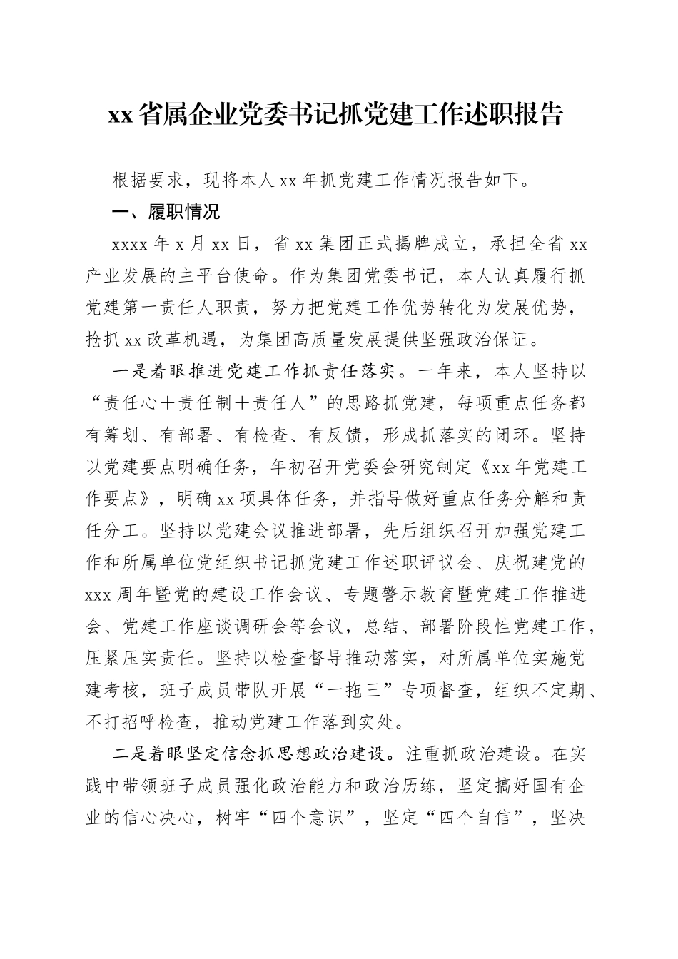 省属企业党委书记抓党建工作述职报告_第1页