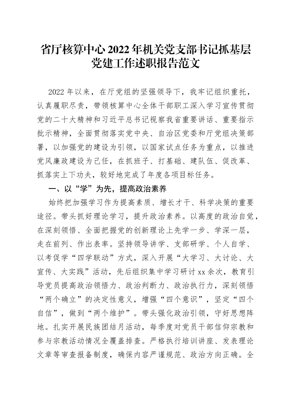 省厅核算中心2022年机关党支部书记抓基层党建工作述职报告_第1页