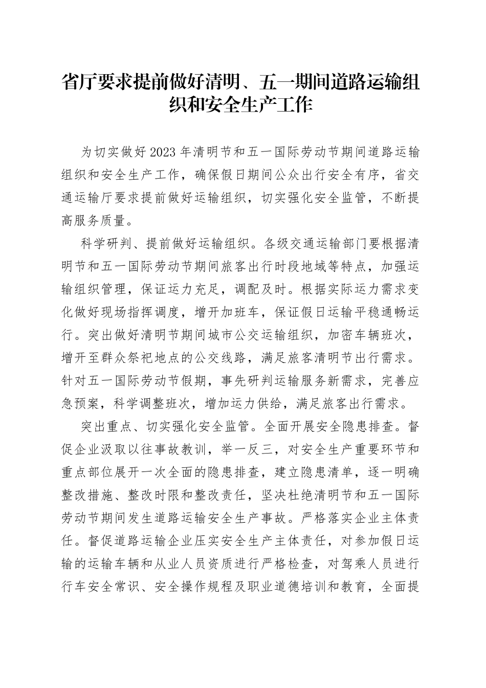 省厅要求提前做好清明、五一期间道路运输组织和安全生产工作_第1页