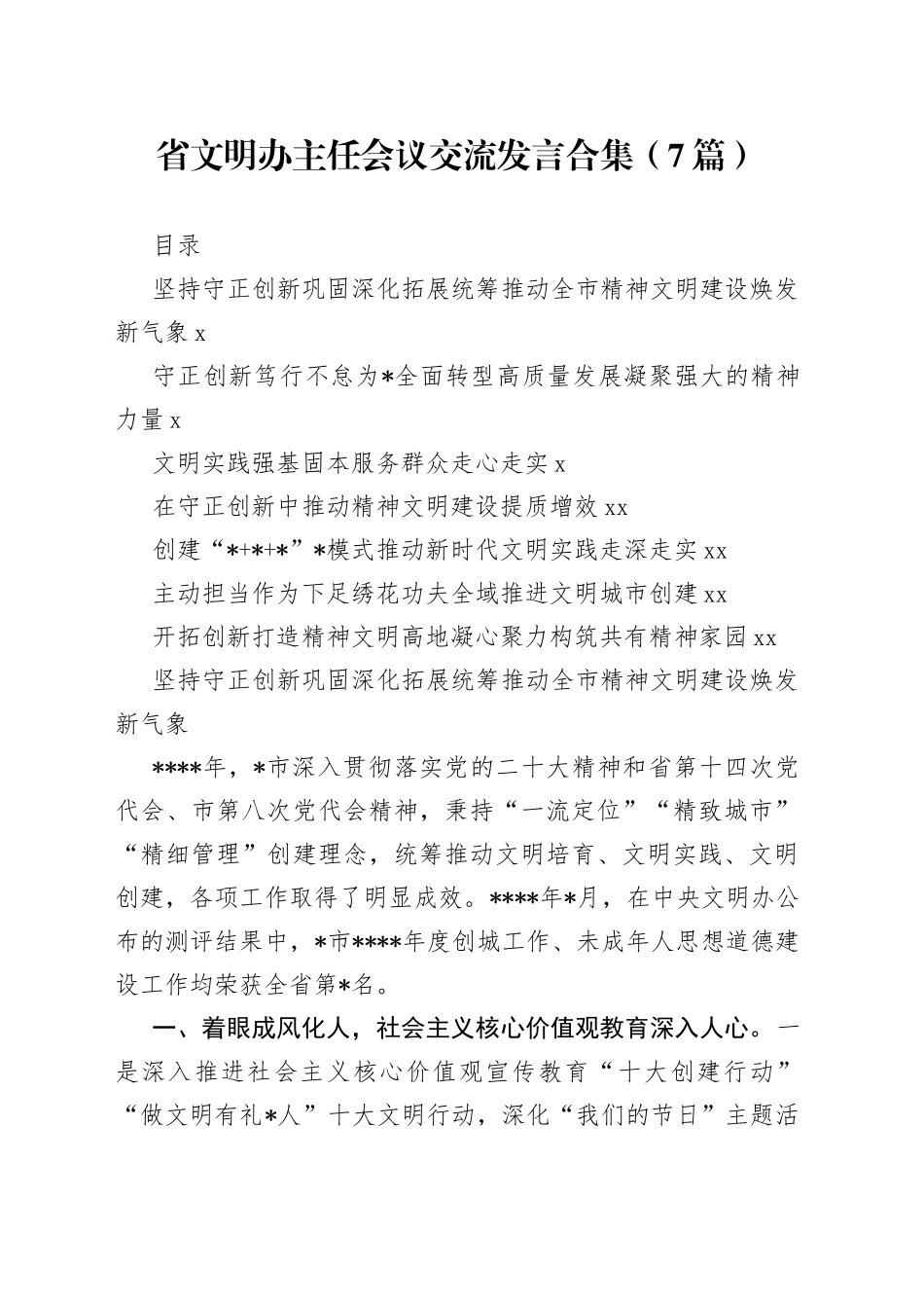 省文明办主任会议交流发言合集（7篇）_第1页