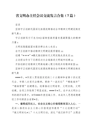 省文明办主任会议交流发言合集（7篇）