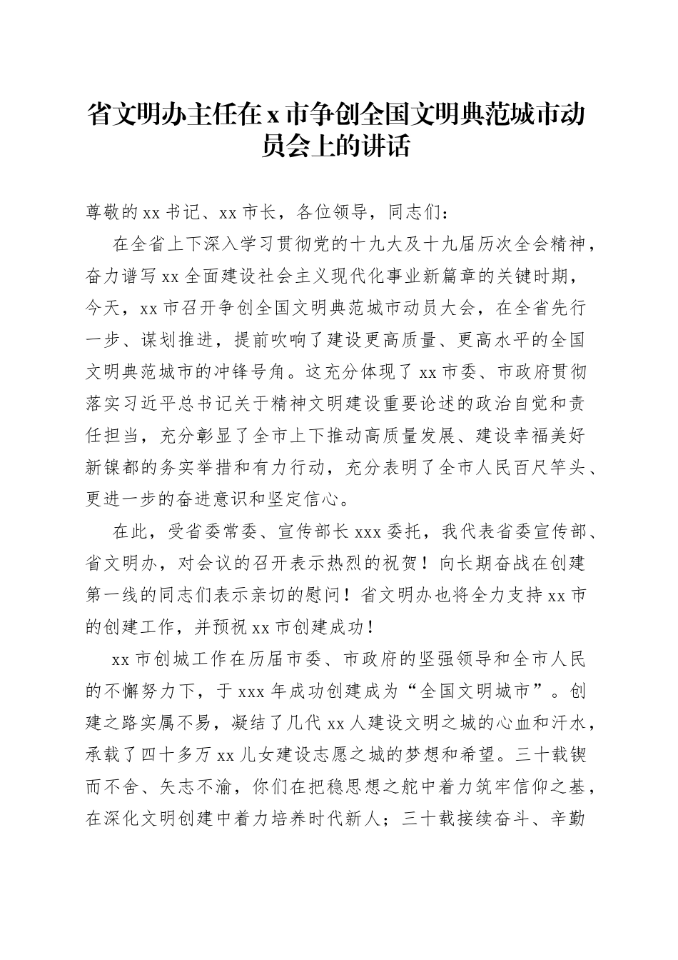 省文明办主任在X市争创全国文明典范城市动员会上的讲话_第1页