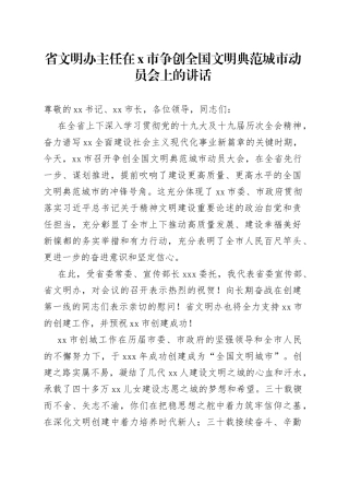省文明办主任在X市争创全国文明典范城市动员会上的讲话