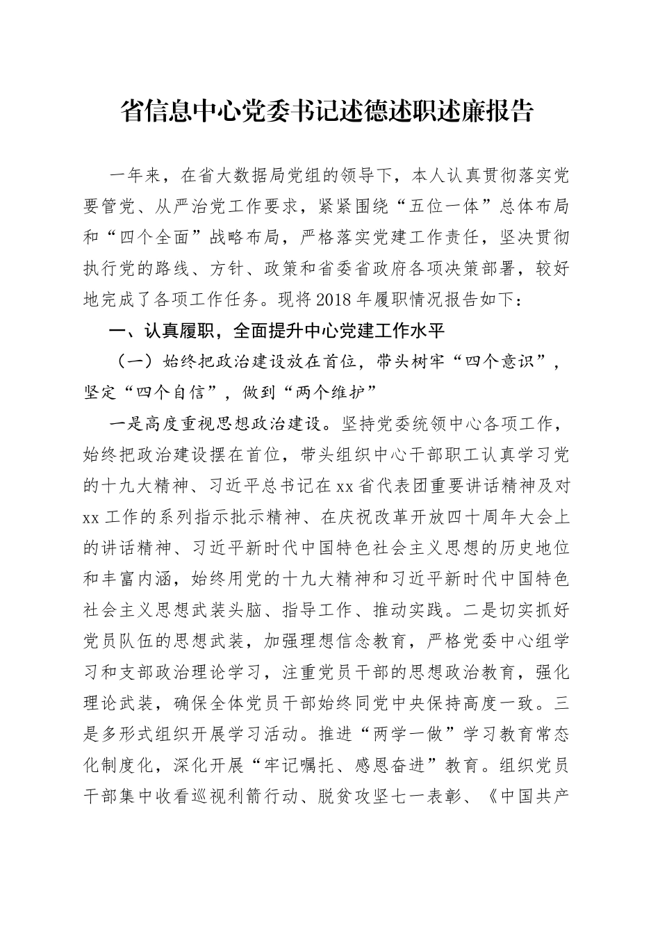 省信息中心党委书记述德述职述廉报告_第1页