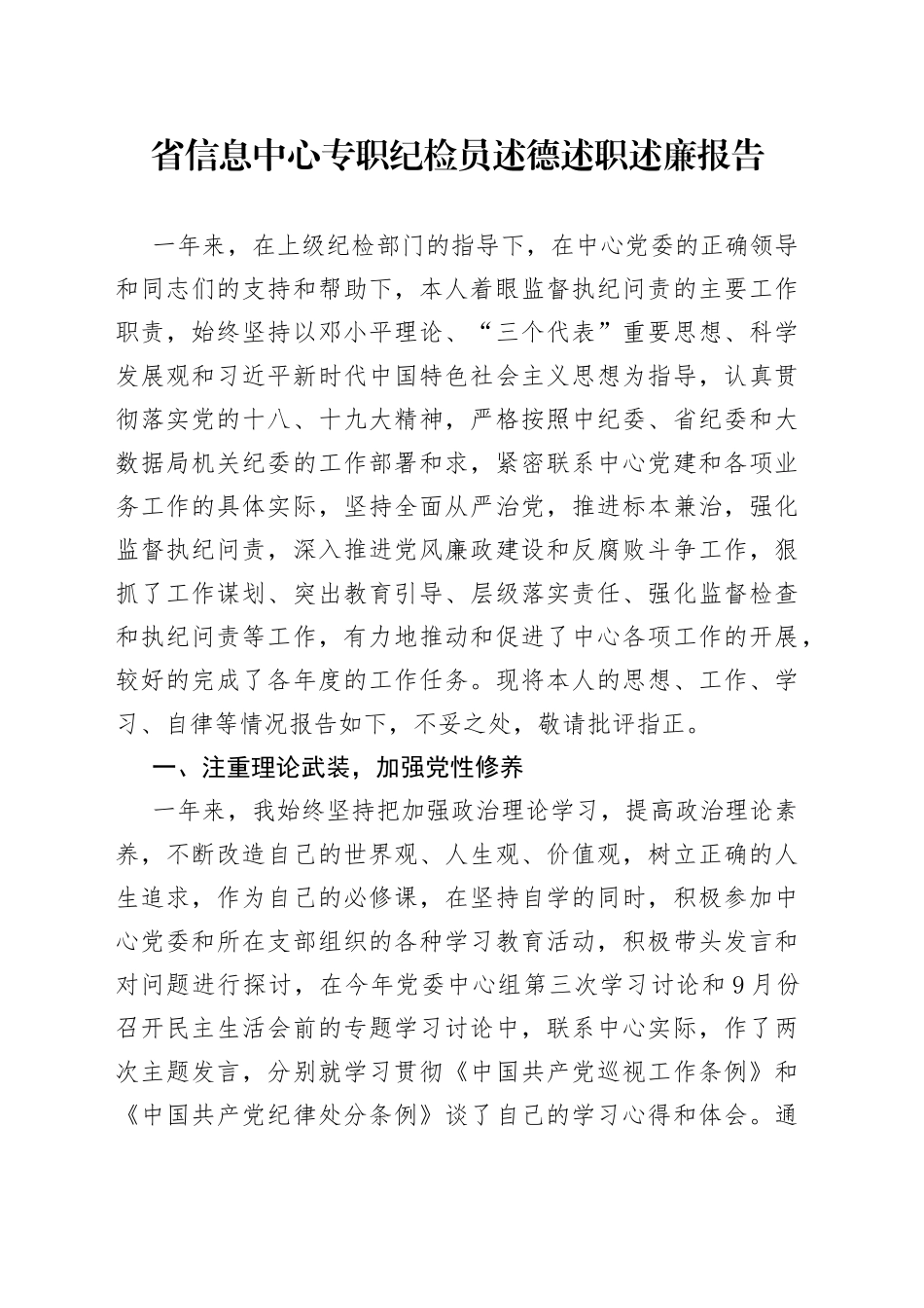 省信息中心专职纪检员述德述职述廉报告_第1页
