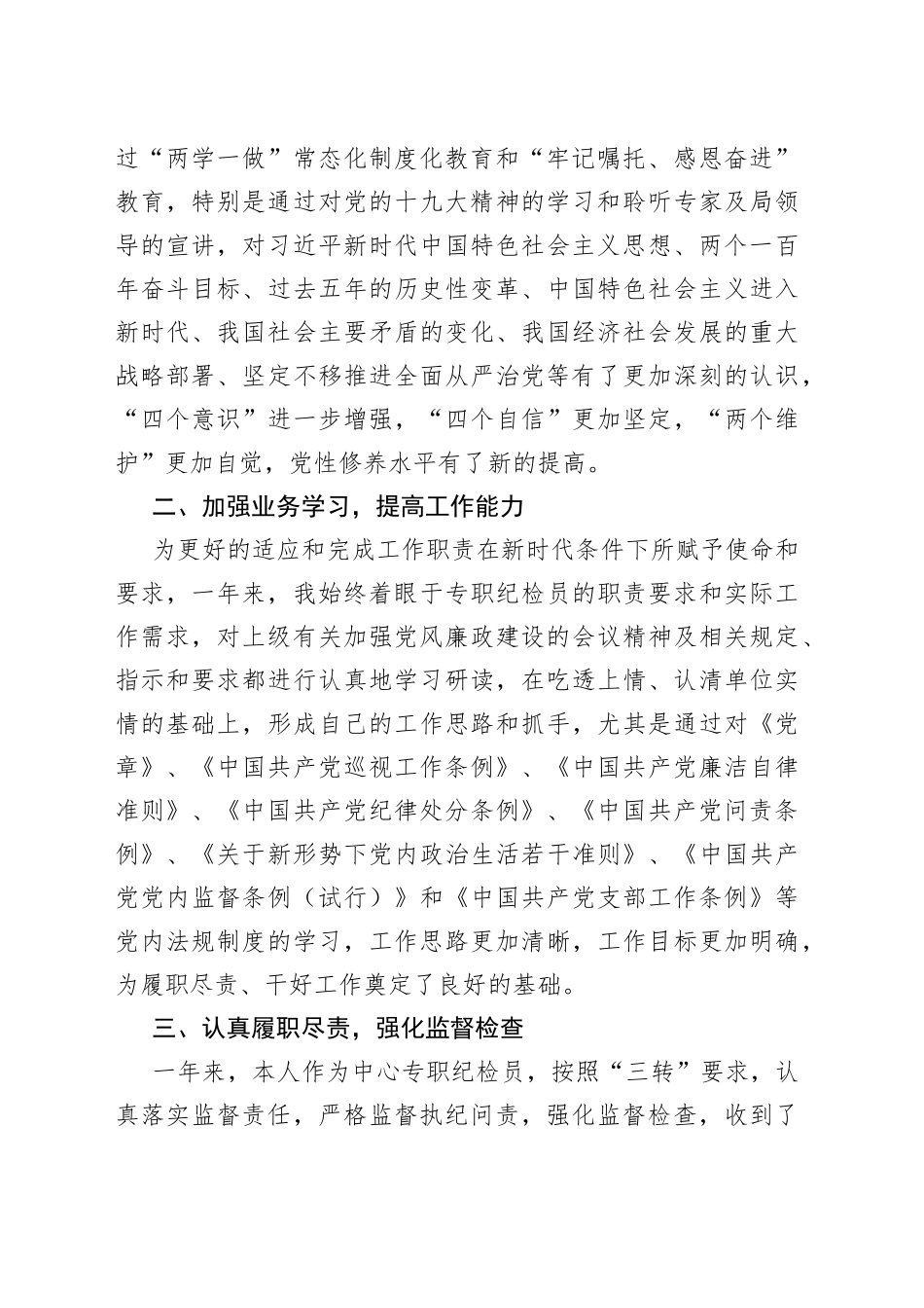 省信息中心专职纪检员述德述职述廉报告_第2页